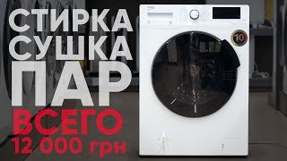 Видео Обзор стирально-сушильной машины Beko HTE 7616 X0 (автор: ELDORADO)