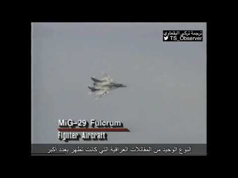 بالصوت والصورة الطي ار السعودي عايض الشمراني ي سقط طائرتين عراقيتين خلال حرب الخليج