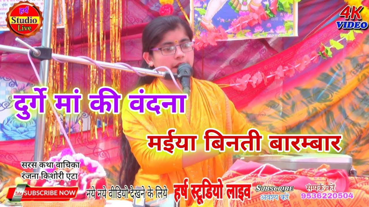 मैया विनती बारंबार दुर्गा रख ले लाज हमारी !! रंजना किशोरी एटा//Maiya vinati barnbar #viral#harsh .