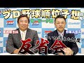 【シゲ＆サト】２０２３年順位予想反省会／セ･リーグ編【日刊スポーツ】