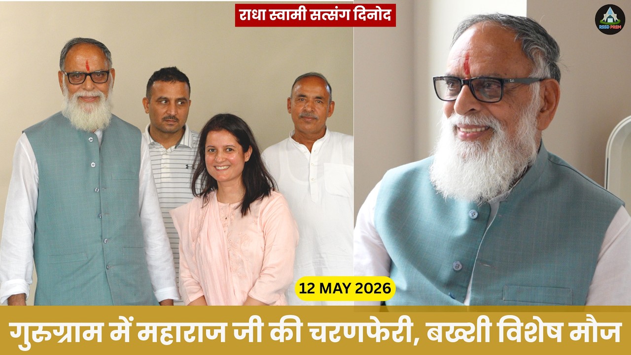 12 May | गुरुग्राम में महाराज जी की चरणफेरी, बख्शी विशेष मौज #radhaswamidinod #rssd  #rssdprem