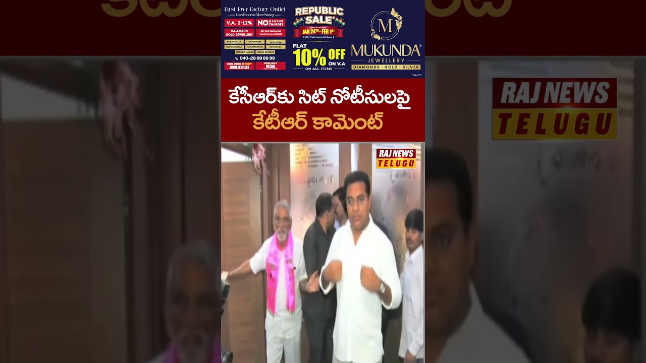 కేసీఆర్ కు సిట్ నోటీసులపై కేటీఆర్ కామెంట్ 