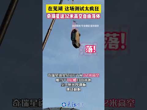 中国奇瑞汽车32米高空跌落测试完成。Chery Automobile 32-Meter Drop Test.