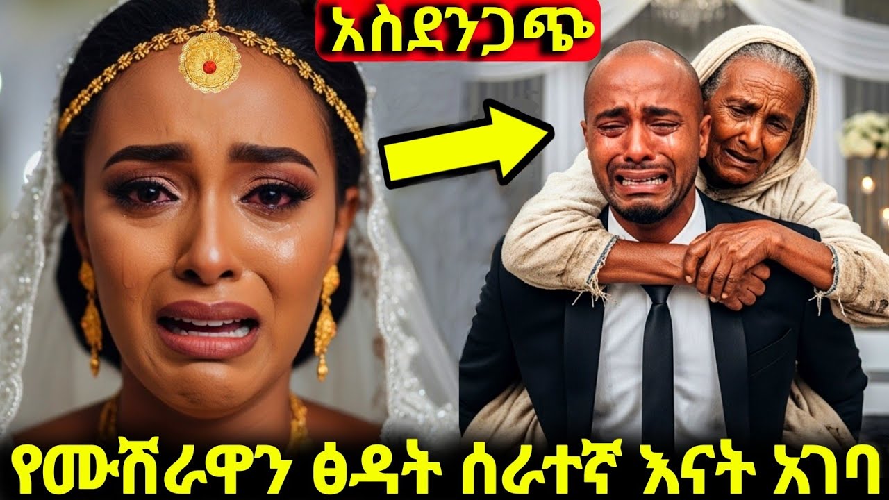 ባል የሙሽራዋን እናት ፅዳት ሰራተኛ አገባት ! Ethiopia