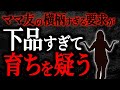 【総集編】【2chヒトコワ】ママ友の横柄すぎる要求が下品すぎて育ちを疑う【作業用】【睡眠用】