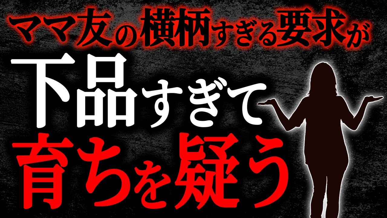 【総集編】【2chヒトコワ】ママ友の横柄すぎる要求が下品すぎて育ちを疑う【作業用】【睡眠用】