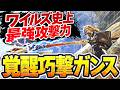 【攻撃力+214】巨戟アーティアで覚醒した巧撃ガンランス最終装備【ヌシ魂×千刃の身躱しII×束縛反抗I】