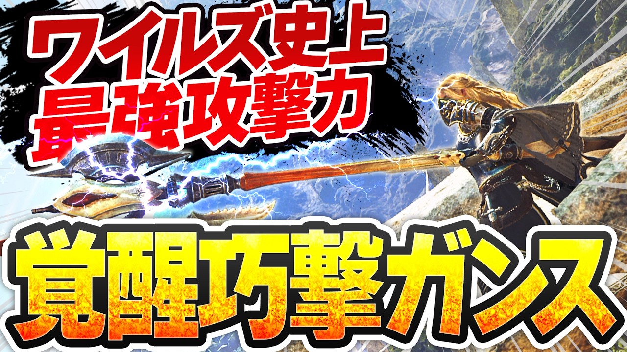 【攻撃力+214】巨戟アーティアで覚醒した巧撃ガンランス最終装備【ヌシ魂×千刃の身躱しII×束縛反抗I】