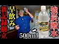 【炭酸水早飲み選手権】早飲みだって出来るぜ‼️500mlの強炭酸水の早飲み記録に本気で挑んだ結果。【MAX鈴木】【大胃王】