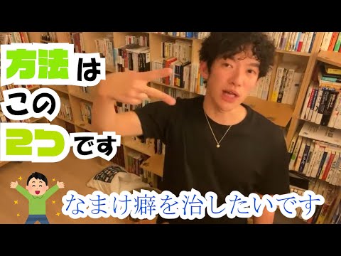 怠け癖を治すための２つの方法とは【メンタリストDaiGo】