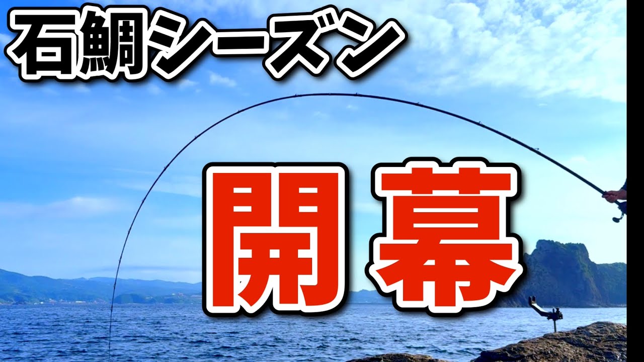 石鯛釣り】石鯛シーズン。開幕。 - YouTube