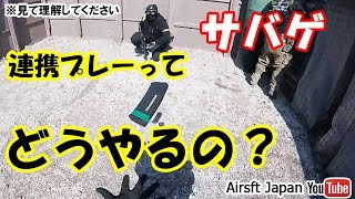 サバゲで連携プレイをやるとこうなる。スザンヌみさきのサバゲー動画in東京サバゲパーク