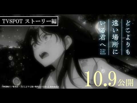 10月9日(金)公開 映画『どこよりも遠い場所にいる君へ』TVSPOT「ストーリー篇」