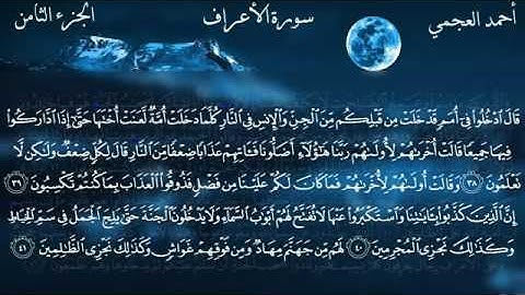 سورة الأعراف - الشيخ أحمد العجمي