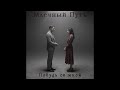 Побудь со мной