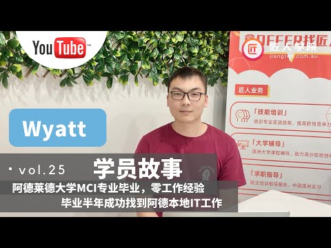 阿德莱德大学MCI专业毕业，零工作经验毕业后成功找到阿德本地IT工作———第九期全栈班学员采访 Wyatt