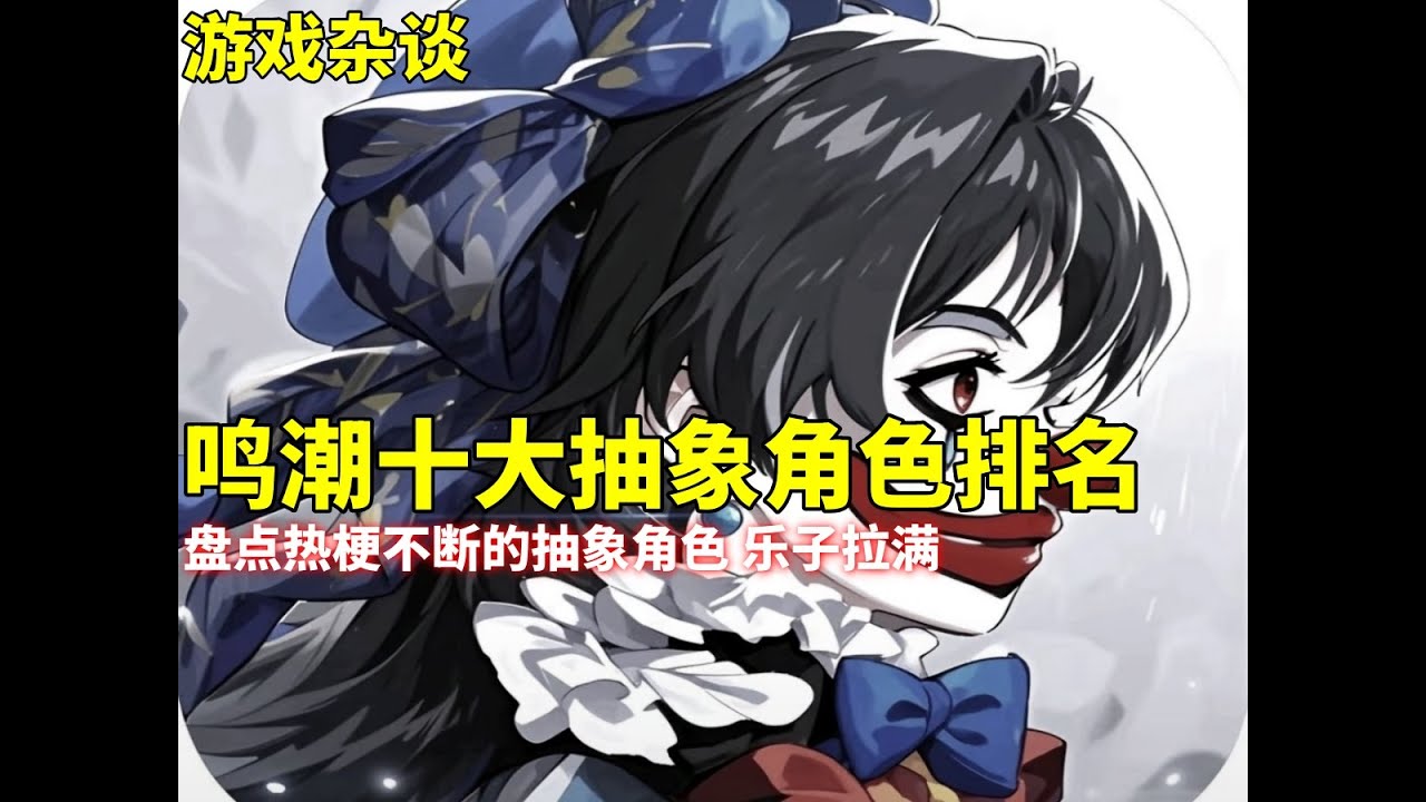 鳴潮十大抽象角色排名 哪些角色既有梗又抽象？盤點熱梗不斷的抽象角色 樂子拉滿