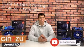 Обзор Линейки Блоков Питания Mc От Ginzzu. Model Mc500, Mc600, Mc700, Mc800, Mc900, Mc1000.