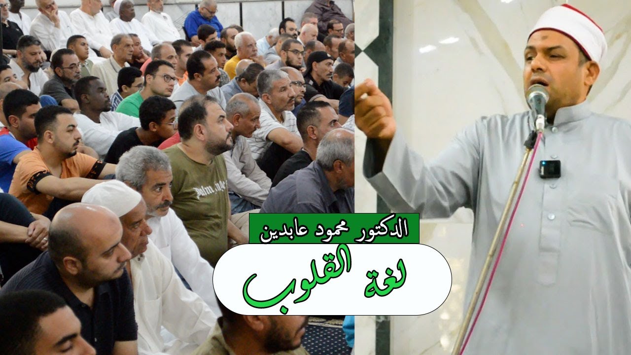 سر العلاقة بين القلوب والله! ✨ أسرار مذهلة تكشفها خطبة الجمعة مع الدكتور محمود عابدين