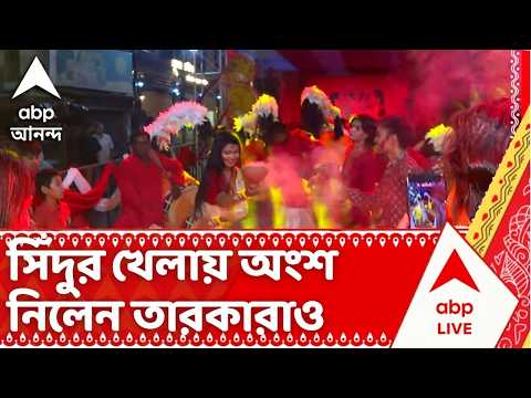 Durga Puja 2026 | বালিগঞ্জ একুশ পল্লিতে সিঁদুর খেলায় অংশ নিলেন তারকারাও