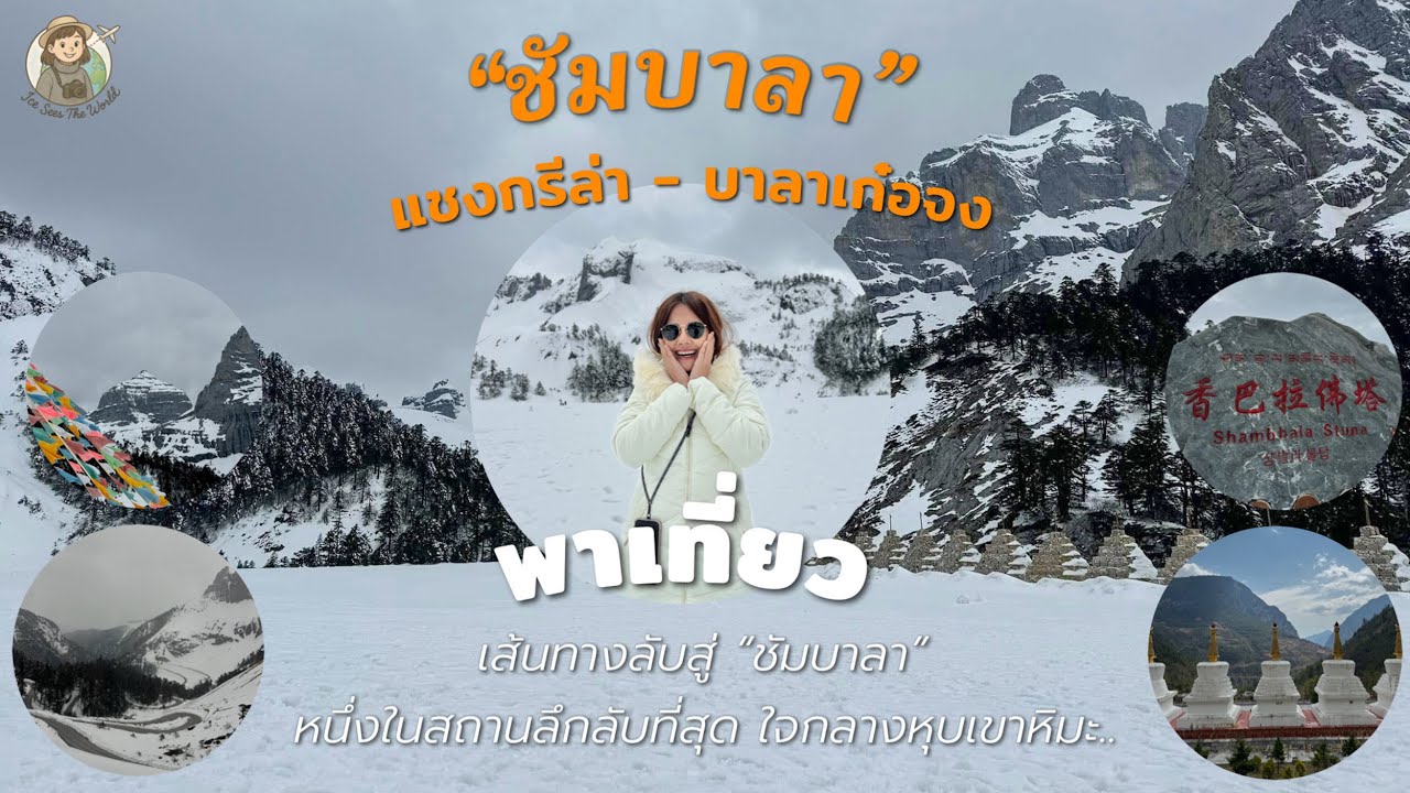 พาเที่ยวจีน “ชัมบาลา” บาลาเก๋อจง (Balagezong) สถานที่ลึกลับกลางหุบเขา! เมืองแชงกรีล่า ยูนนาน