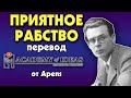 #101 Олдос Хаксли и &quot;О дивный новый мир&quot;, тёмная сторона УДОВОЛЬСТВИЯ - перевод [Academy of Ideas]