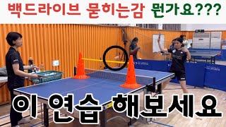 탁구레슨) 백드라이브 묻히는감 대체 뭔가요?! 이 연습으로 터득해보세요! #백드라이브