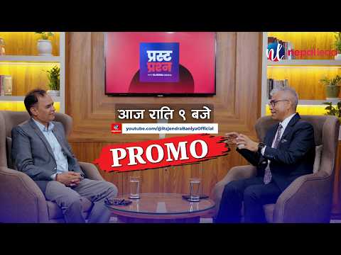 प्रस्ट प्रश्न Season 2 को पाँचौ एपिसोडमा रास्वपा नेता डा तारा जोशी । आज राति ९ बजे | PRASTA PRASHNA
