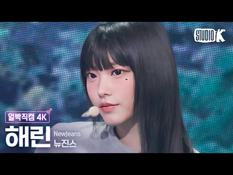 [얼빡직캠 4K] 뉴진스 해린 &amp;#39;<strong>ASAP</strong>&amp;#39;(NewJeans HAERIN Facecam) @뮤직뱅크(Music Bank) 230825