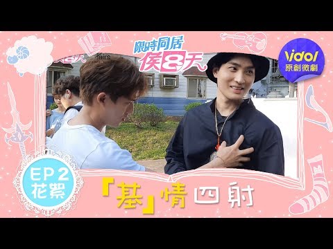 【限時同居侯八天EP2花絮】亂摸摸太小力被嫌棄 第一次那麼害羞嗎｜梁以辰、李博翔、陳彥佐│ Vidol.tv