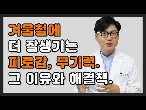 겨울철 피로감 무기력 원인과 해결책.The causes and solutions that make you feel more tired and lethargic in winter.