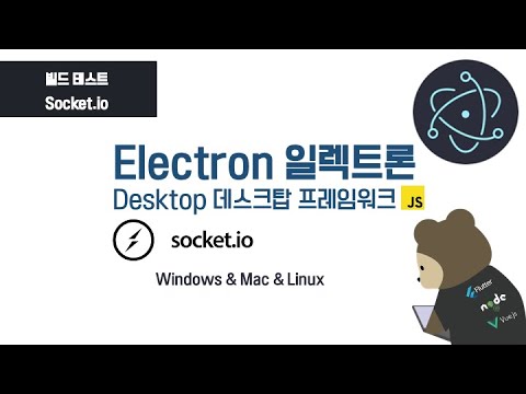 [ Electron Socket.io Test ] : 일렉트론 소켓 통신 Socket.io 테스트 HTML CSS JS로 데스크탑 앱 만들기