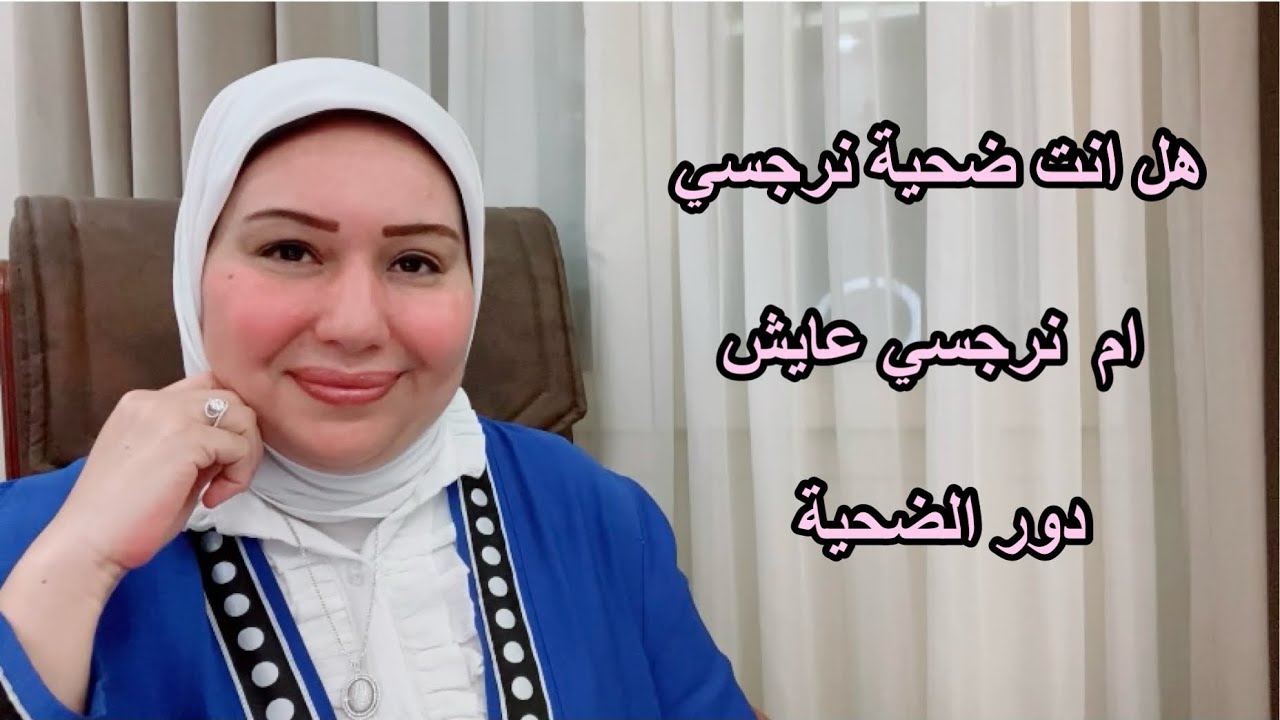 هل انت ضحية لنرجسي؟ و لا نرجسي عايش دور الضحية د.ايمان سليم