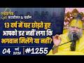 #1255 Ekantik Vartalaap &amp; Darshan/04-05-2026/ Shri Hit Premanand Govind Sharan Ji Maharaj