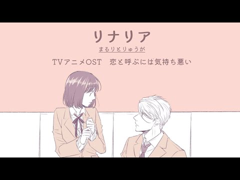 「AMV」リナリア／Linaria『Romaji & Japanese Lyrics』ー「恋と呼ぶには気持ち悪い／Koi to Yobu ni wa Kimochi Warui」