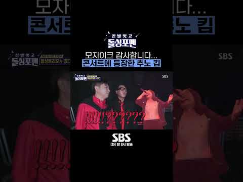탁재훈 콘서트에 놀러 온 <strong>추노</strong> 킴의 파격 퍼포먼스...😲 #Shorts #신발벗고돌싱포맨 | SBSNOW