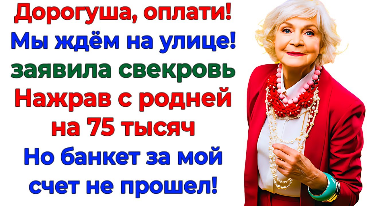 Плати за всех! сказала свекровь — Я выселила их через час! женские истории невестка золовка рассказы