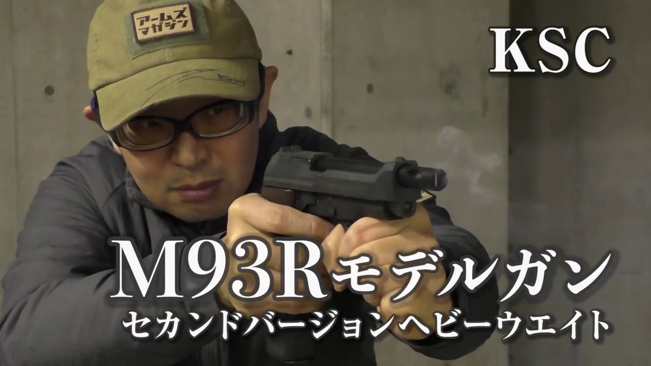 KSC M93R セカンドバージョン ヘヴィウェイト モデルガン