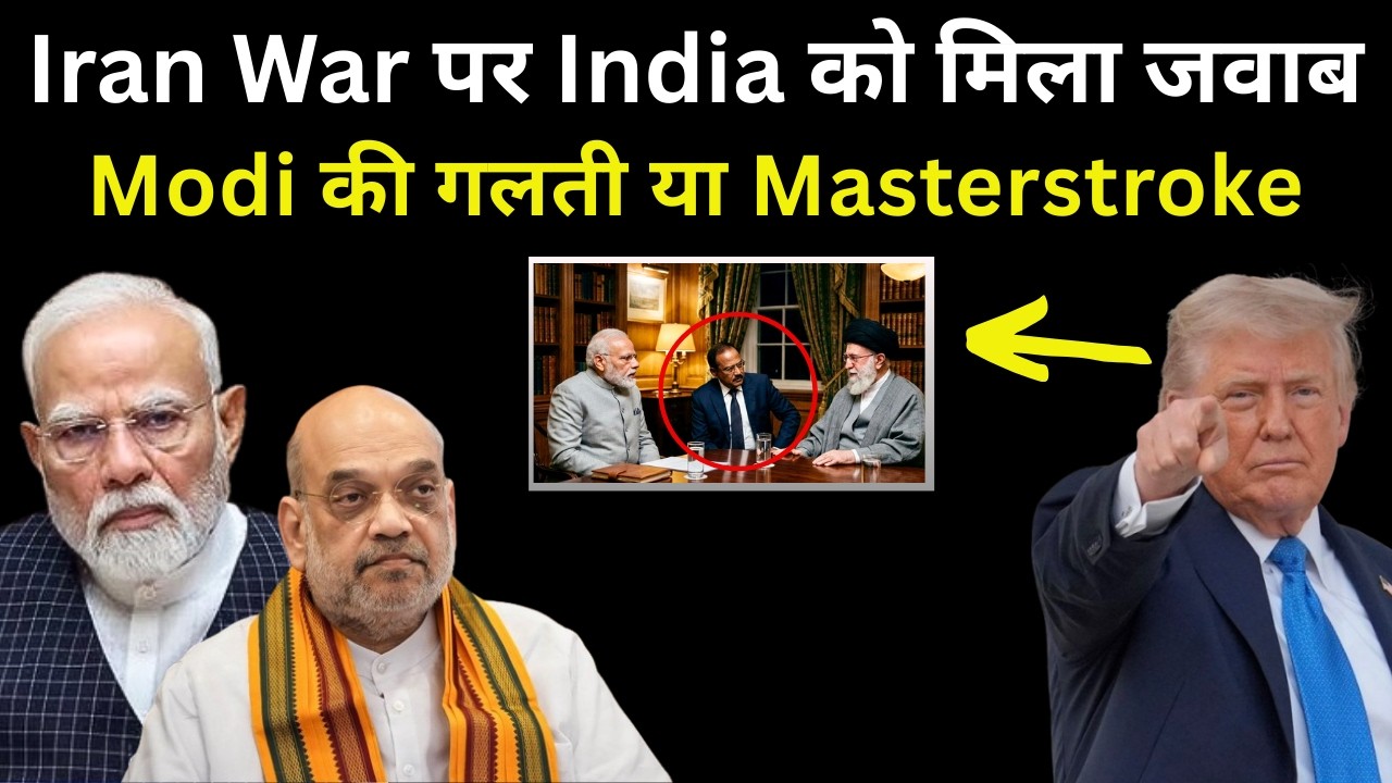 Modi की गलती या Masterstroke | Iran War पर India को मिला जवाब