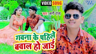 गवना के पहिले बवाल हो जाई | #Sani Raja का सबसे धमाकेदार गाना | Bhojpuri Video Songs 2021