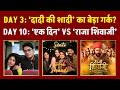 Day 10: ‘एक दिन’ vs ‘राजा शिवाजी’ Day 3: ‘दादी की शादी’ का बेड़ा गर्क? | Raja Shivaji, Ek Din