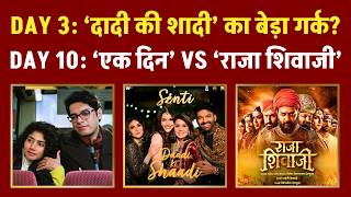 Day 10: ‘एक दिन’ vs ‘राजा शिवाजी’ Day 3: ‘दादी की शादी’ का बेड़ा गर्क? | Raja Shivaji, Ek Din