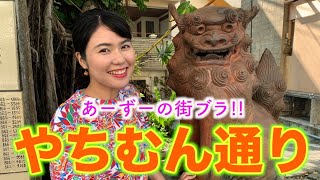 伝説の窯に大興奮！那覇･やちむん通りを楽しもう♪【沖縄観光/那覇】