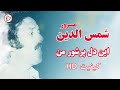 نابترین آهنگ قدیمی این دل پر شور من - شمس الدین مسرور | Shamsudin masror - in del per shor man