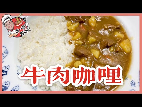 這一餐煮什麼 : 牛肉咖哩飯｜巨人Giant