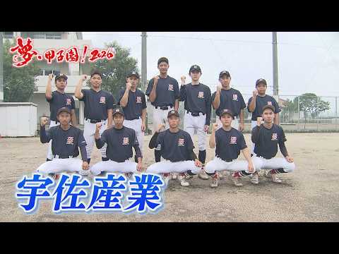 【宇佐産業】夢・甲子園！2026 学校紹介～僕らの宝物～