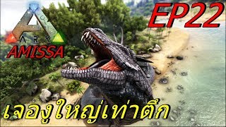 BGZ - ARK Amissa EP#22 เจองูใหญ่เท่าตึก Jörmungandr