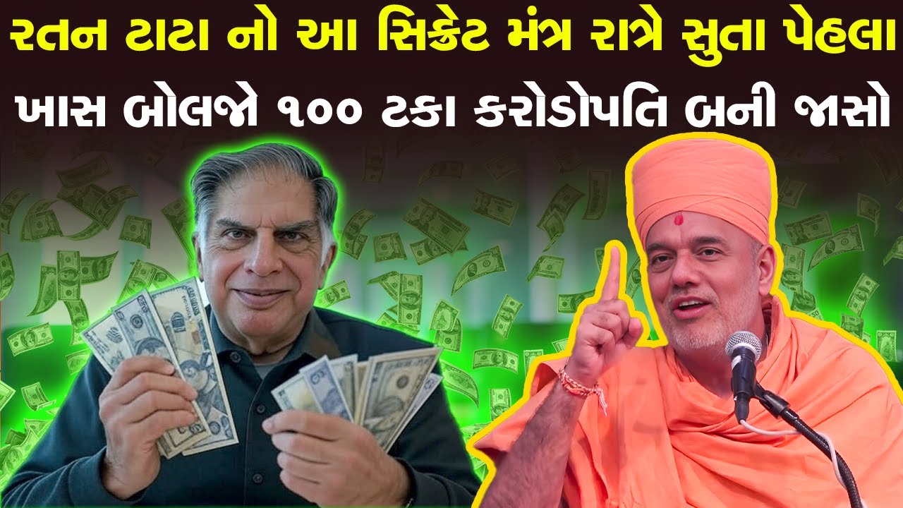 રતન ટાટા નો આ સિક્રેટ મંત્ર રાત્રે સુતા પેહલા બોલજો ૧૦૦ ટકા કરોડો પતિ બની જાસો By Gyanvatsal Swami