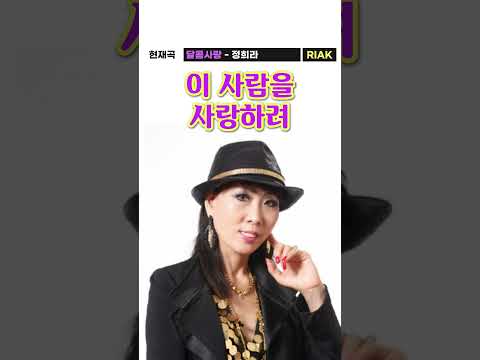아름다운 내 사랑✨ 어디에서 왔나요💜 #<strong>정희라</strong> #달콤사랑 #Riak #Shorts