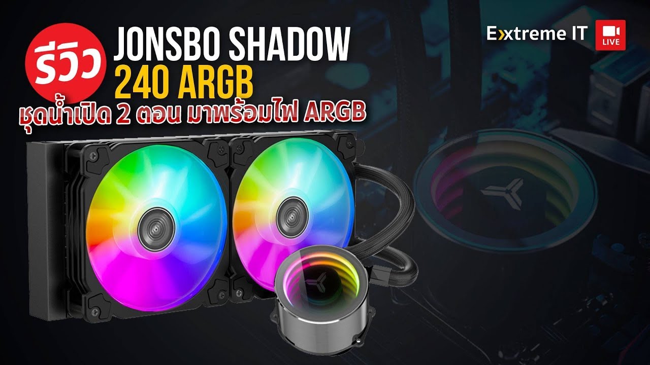 ชุดน้ำ Jonsbo Shadow 240 ARGB แสงสีฟรุ้งฟริ้ง จัดเต็มความเย็นให้ CPU ตัวเก่ง กับค่าตัวไม่ถึง 3000